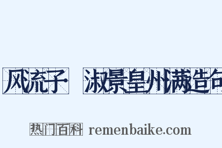 风流子·淑景皇州满造句是什么意思的图片